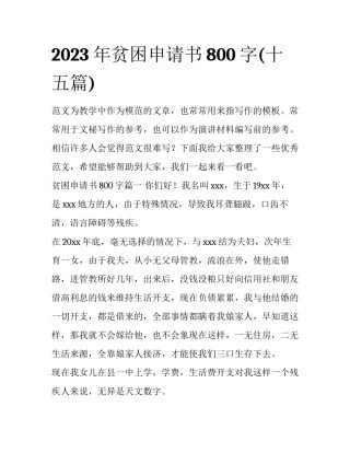 2023年贫困申请书800字(十五篇)