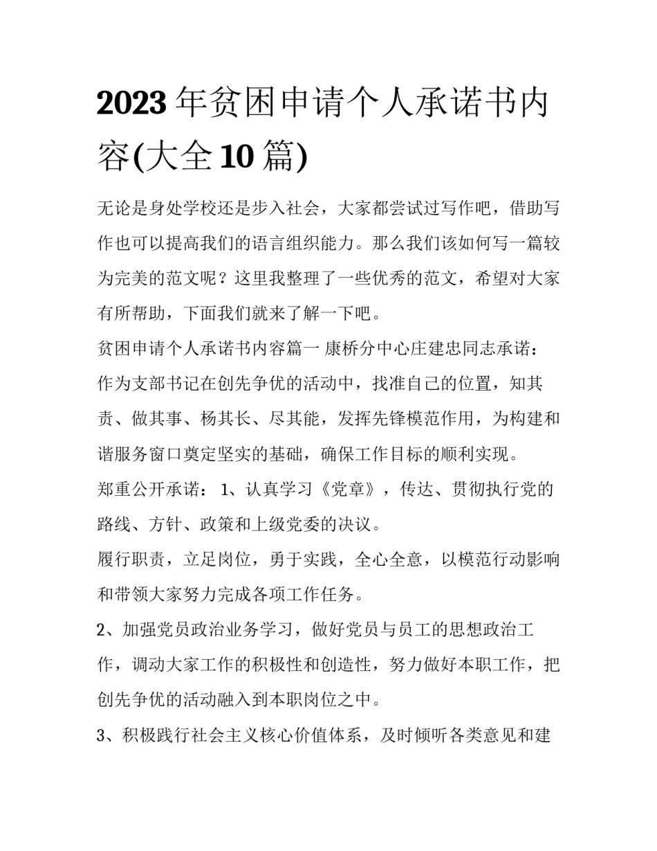 2023年贫困申请个人承诺书内容(大全10篇)_第1页