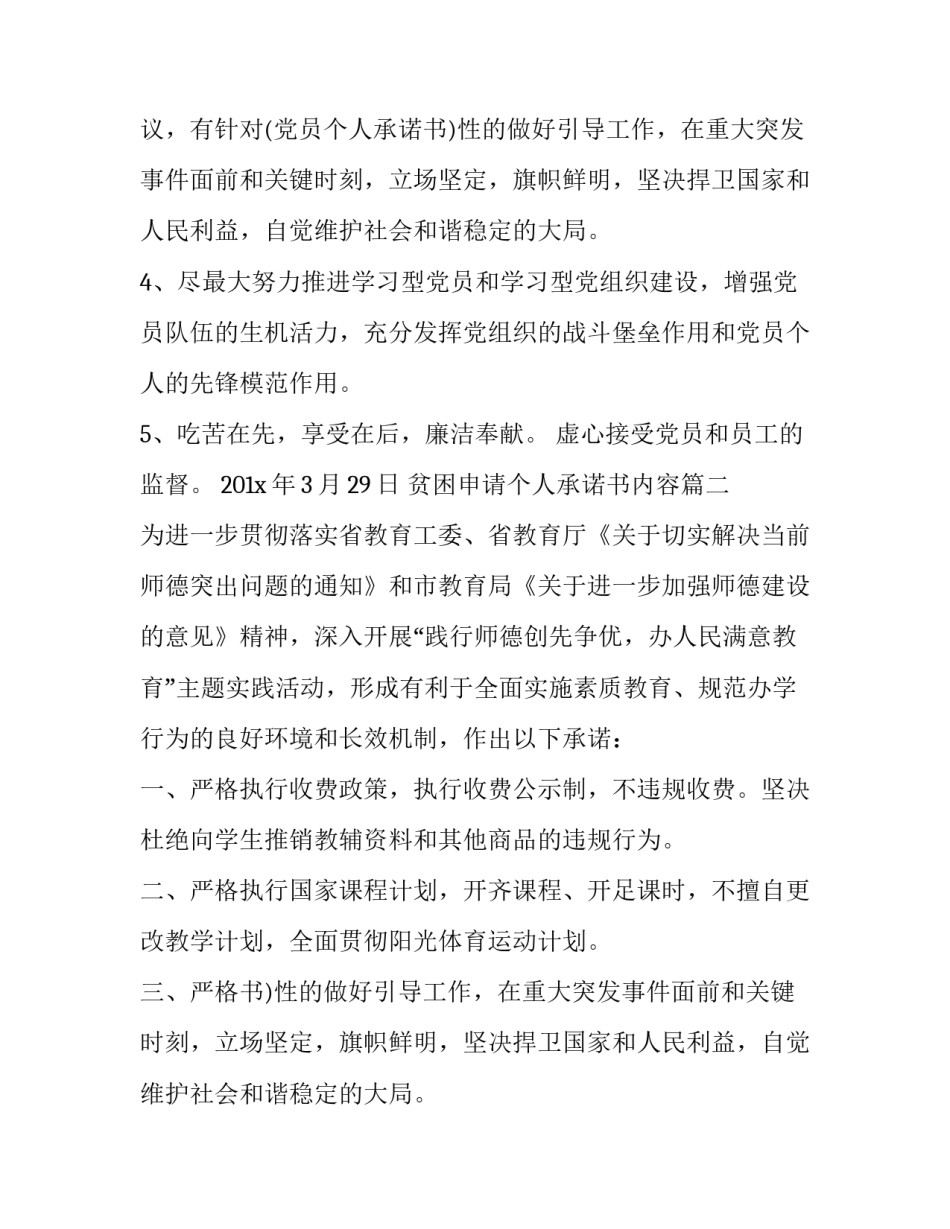 2023年贫困申请个人承诺书内容(大全10篇)_第2页