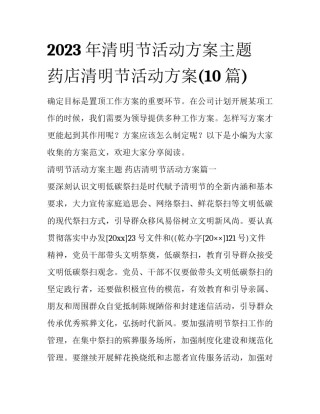 2023年清明节活动方案主题 药店清明节活动方案(10篇)