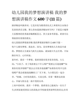 幼儿园我的梦想演讲稿 我的梦想演讲稿作文600字(11篇)