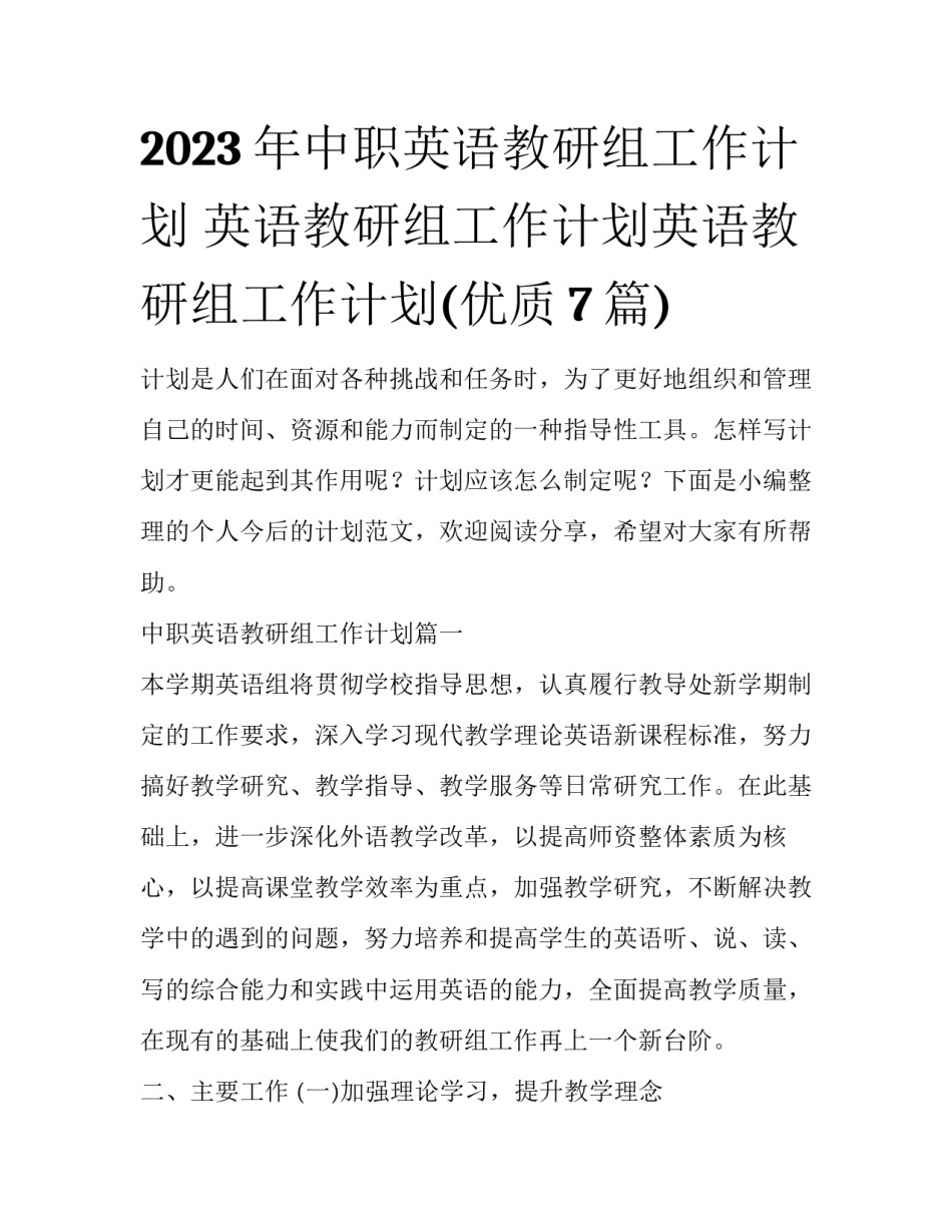 2023年中职英语教研组工作计划 英语教研组工作计划英语教研组工作计划(优质7篇)_第1页