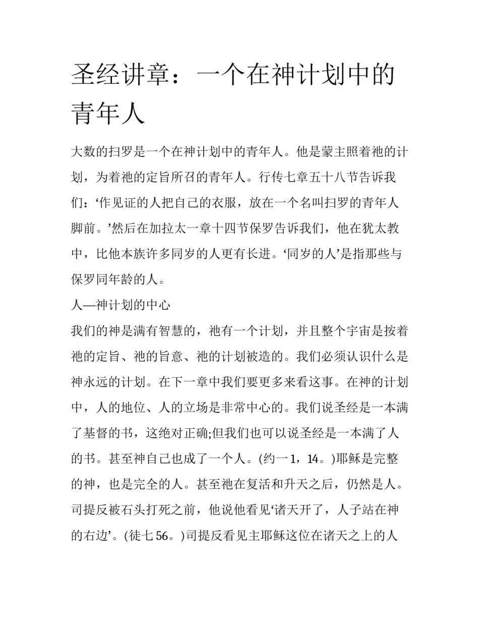 圣经讲章：一个在神计划中的青年人_第1页