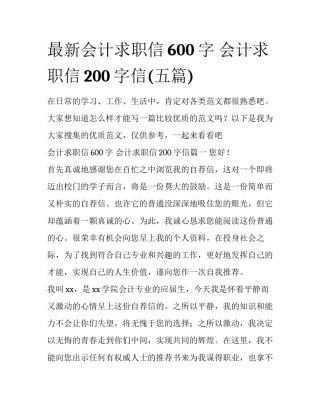 最新会计求职信600字 会计求职信200字信(五篇)