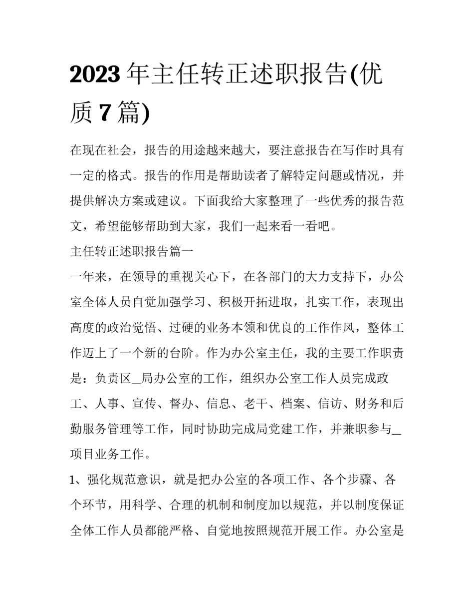 2023年主任转正述职报告(优质7篇)_第1页