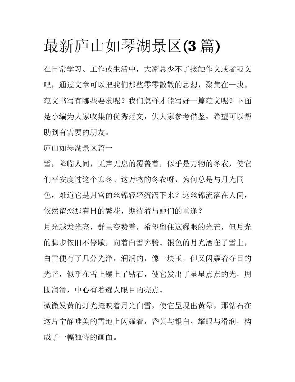 最新庐山如琴湖景区(3篇)_第1页