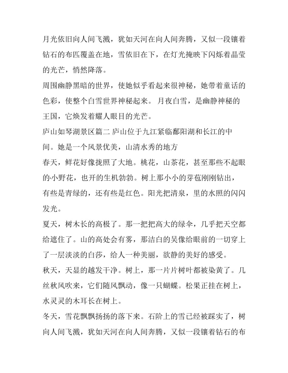 最新庐山如琴湖景区(3篇)_第2页
