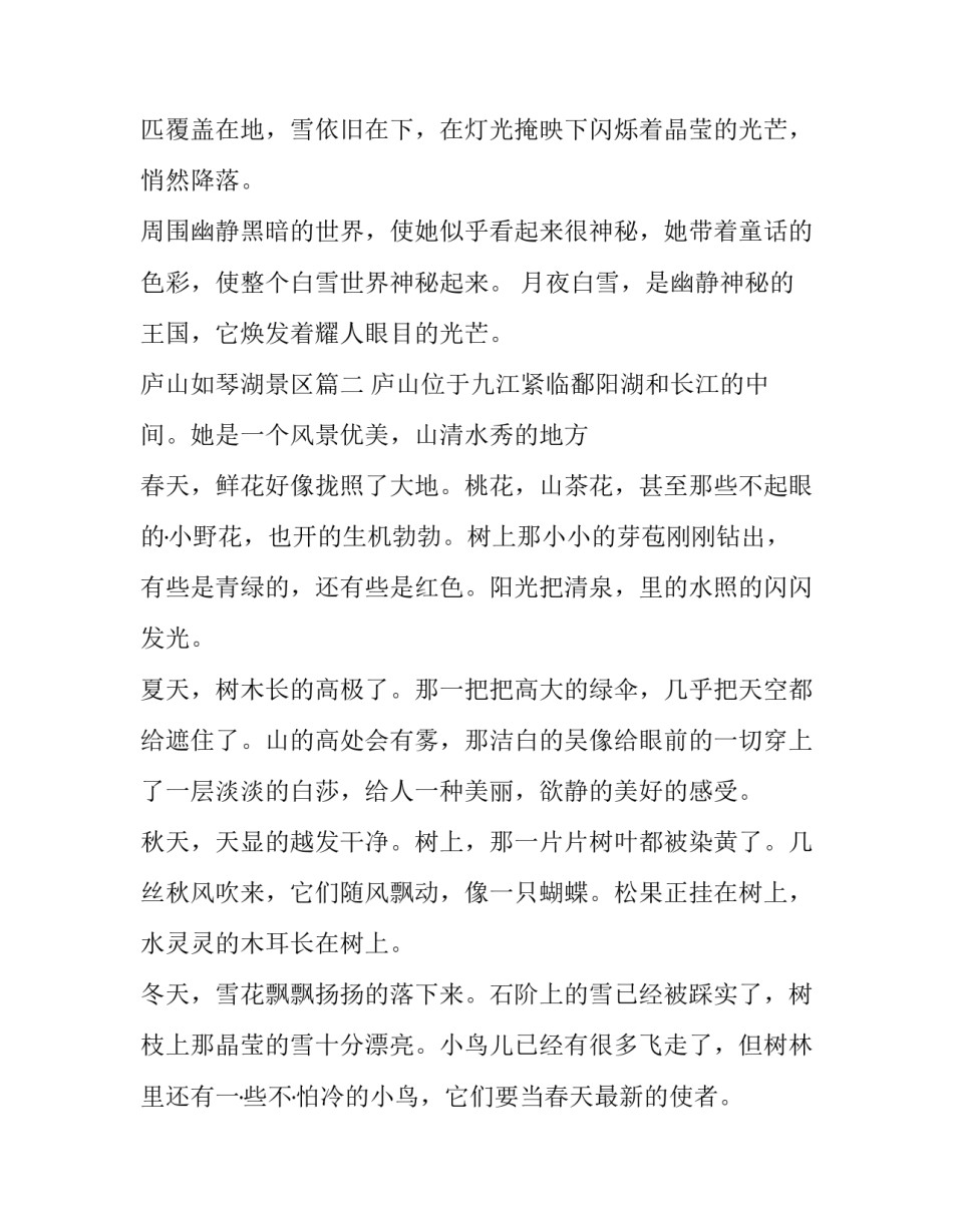 最新庐山如琴湖景区(3篇)_第3页