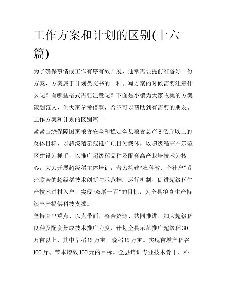 工作方案和计划的区别(十六篇)_第1页