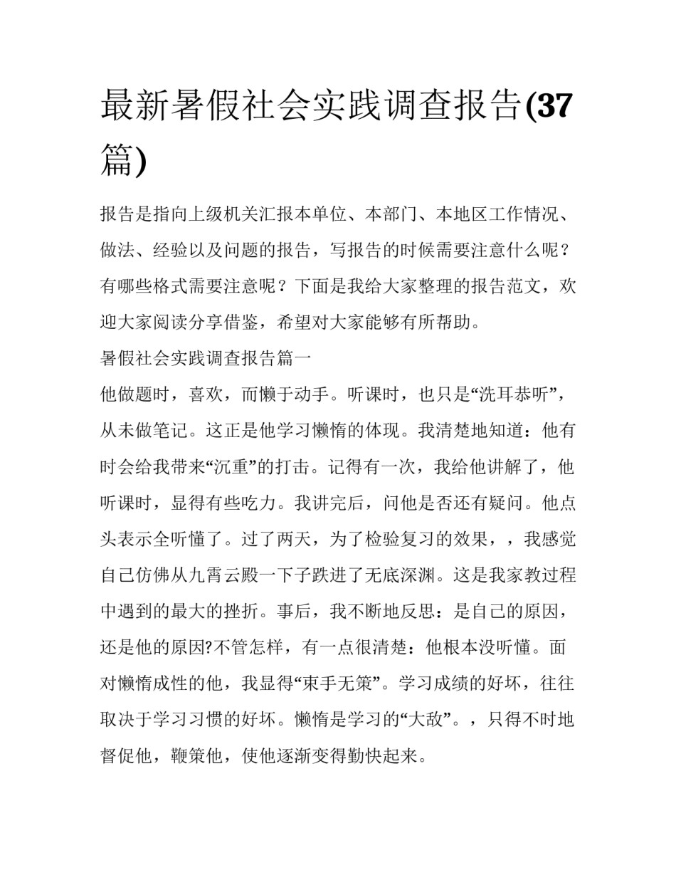 最新暑假社会实践调查报告(37篇)_第1页
