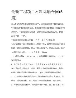 最新工程项目材料运输合同(5篇)