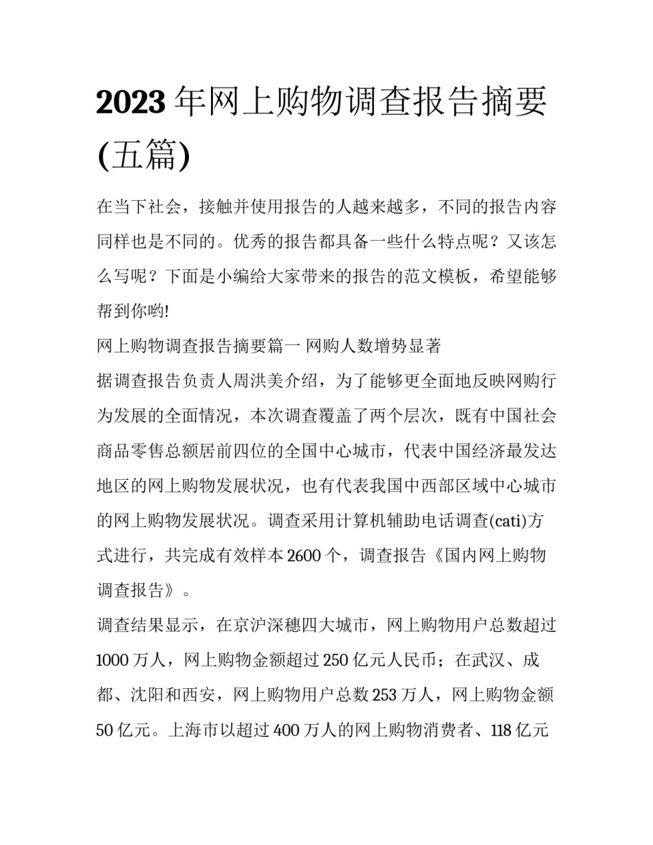 2023年网上购物调查报告摘要(五篇)_第1页