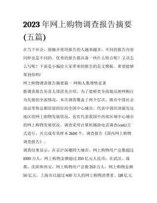 2023年网上购物调查报告摘要(五篇)