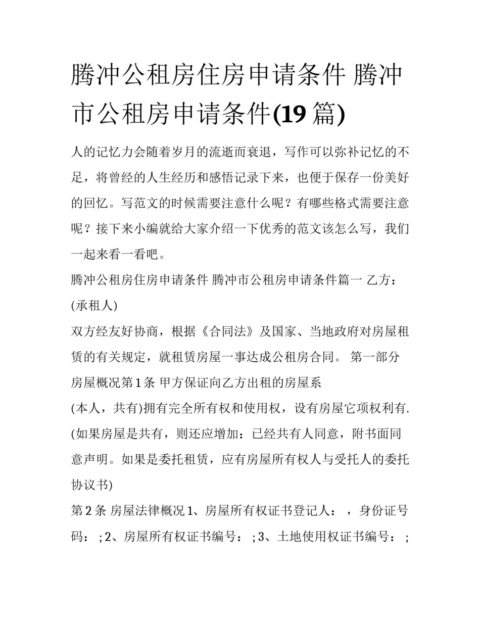 腾冲公租房住房申请条件 腾冲市公租房申请条件(19篇)_第1页