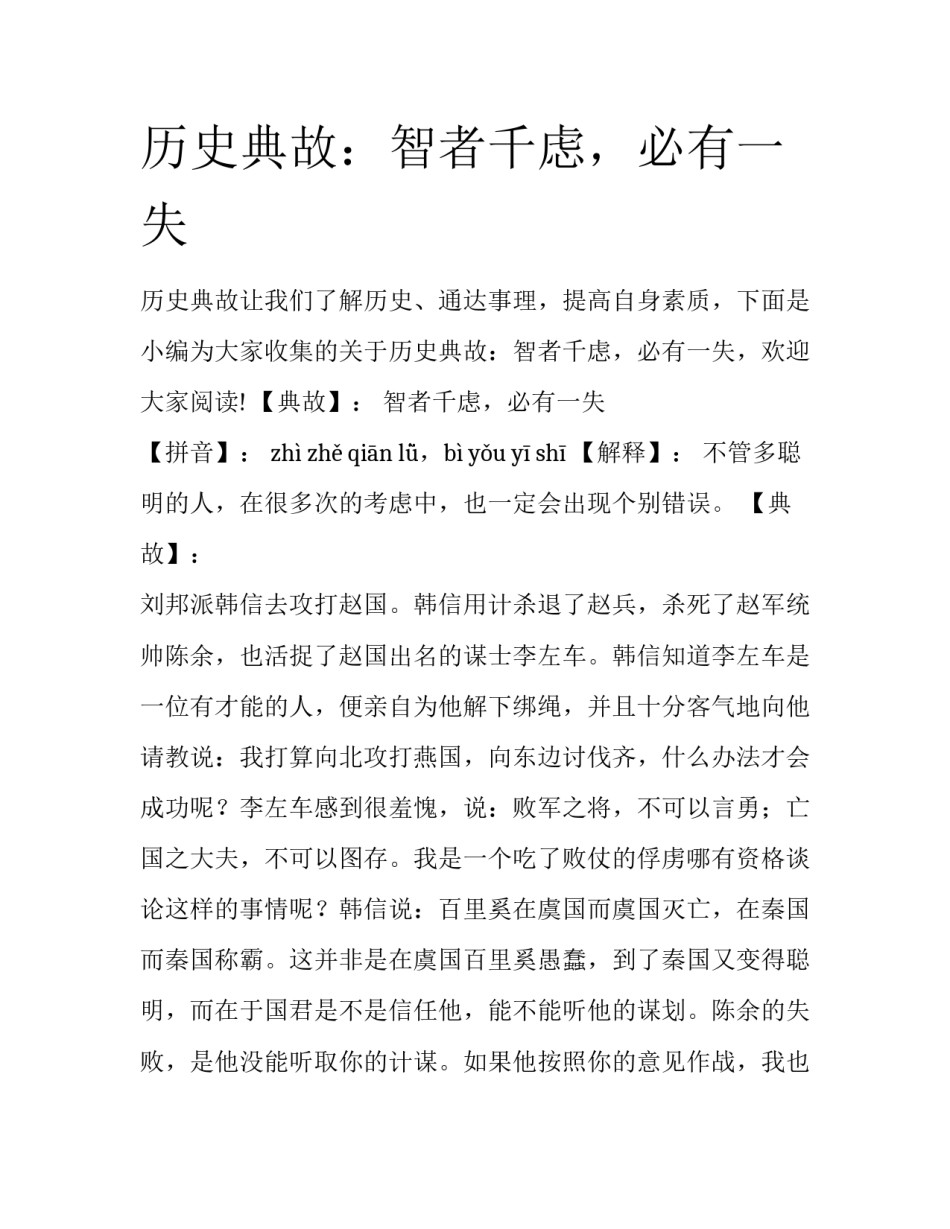 历史典故：智者千虑，必有一失_第1页