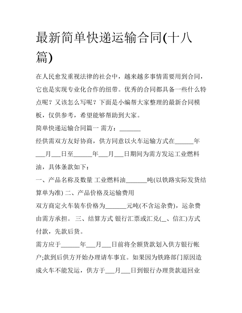 最新简单快递运输合同(十八篇)_第1页