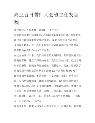高三百日誓师大会班主任发言稿
