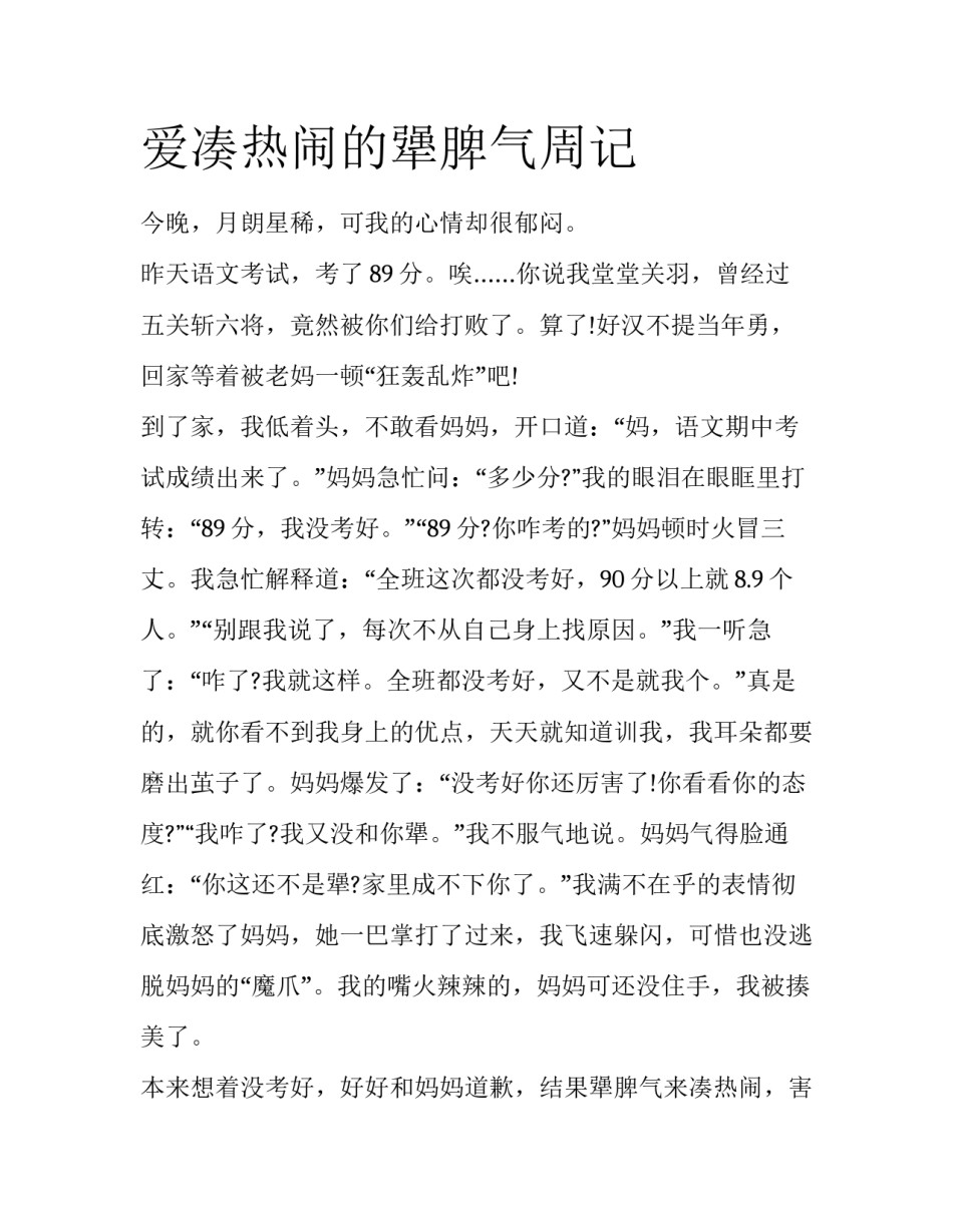 爱凑热闹的犟脾气周记_第1页