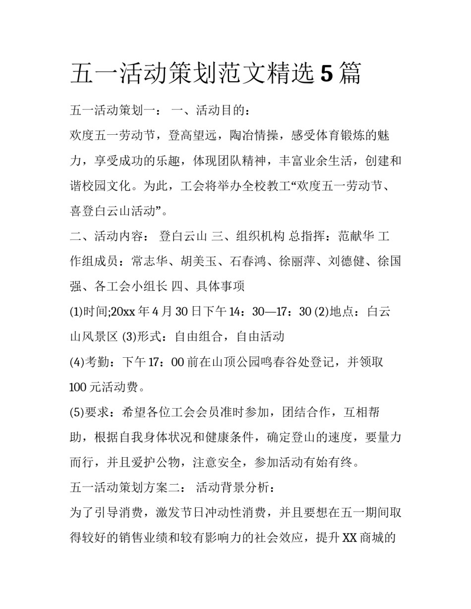 五一活动策划范文精选5篇_第1页