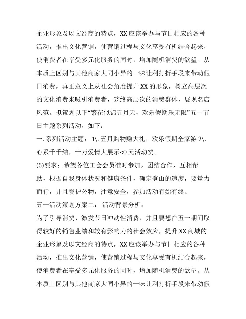 五一活动策划范文精选5篇_第2页