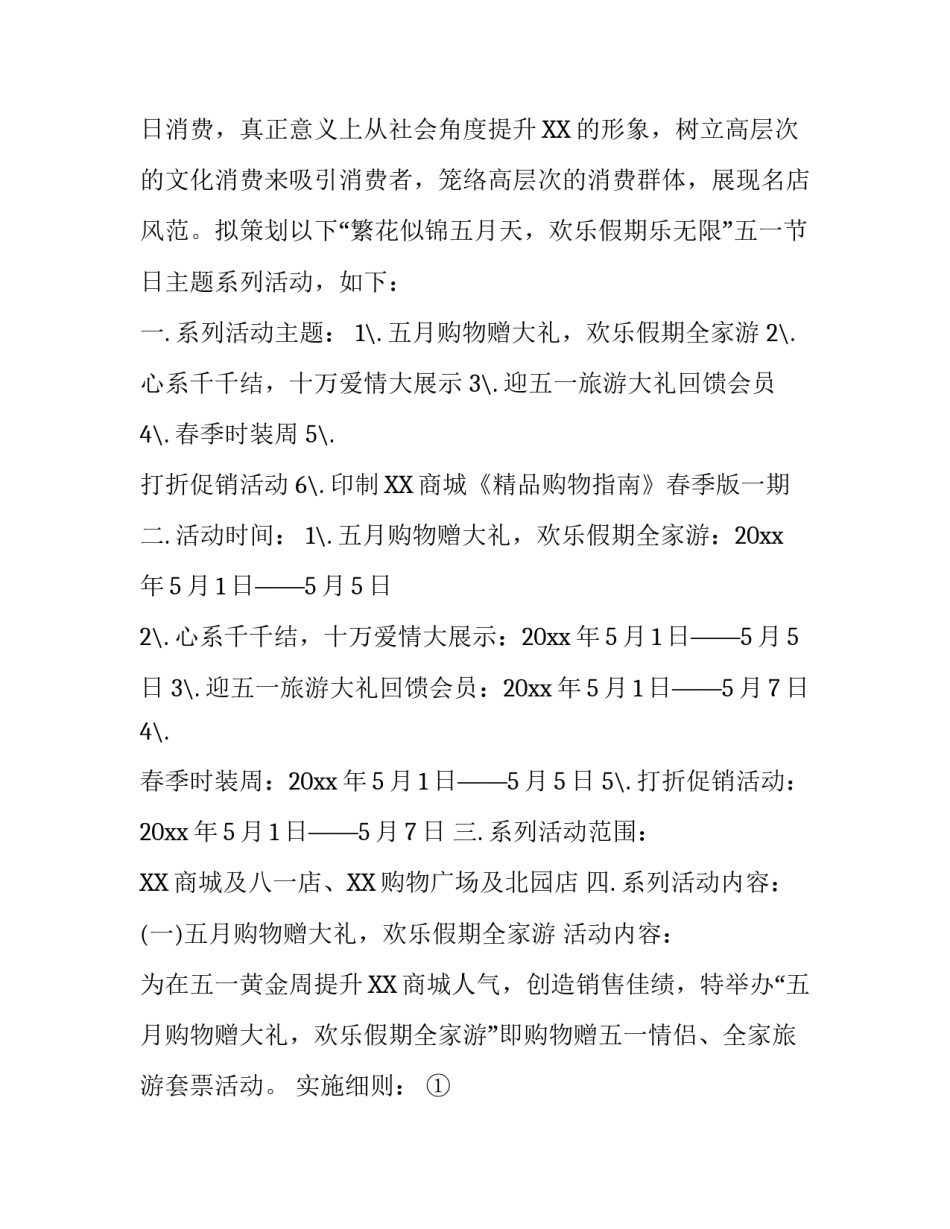 五一活动策划范文精选5篇_第3页
