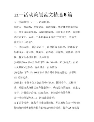 五一活动策划范文精选5篇
