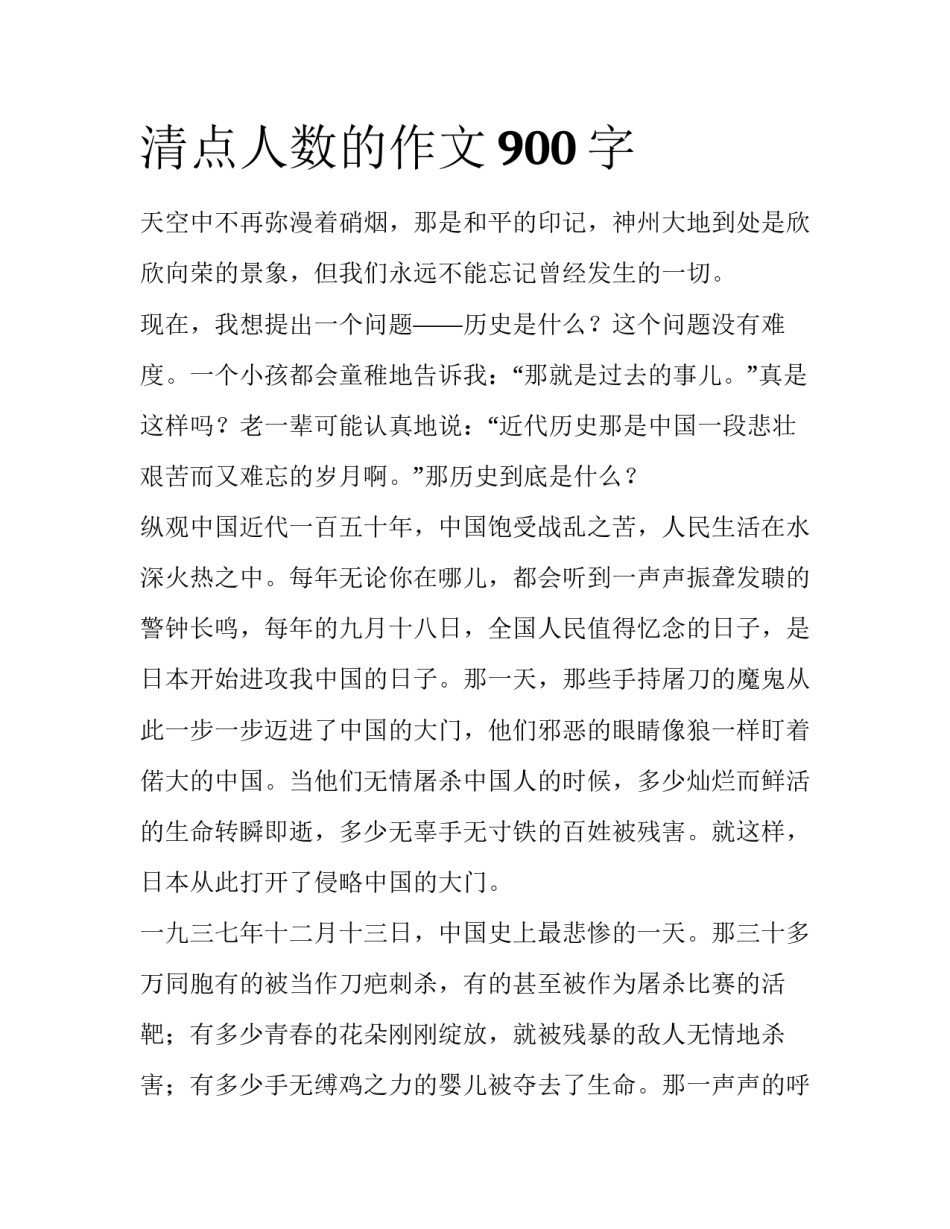 清点人数的作文900字_第1页