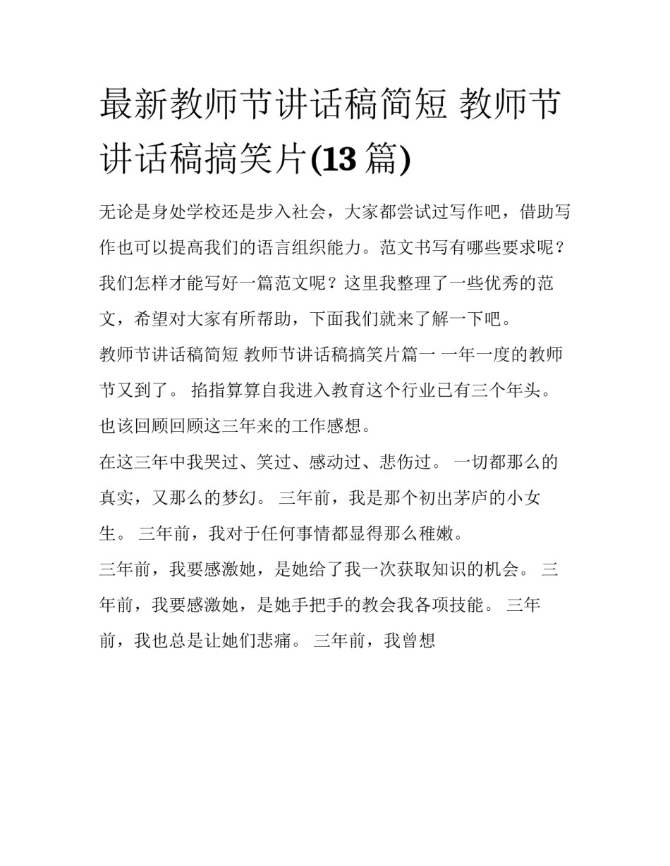 最新教师节讲话稿简短 教师节讲话稿搞笑片(13篇)_第1页