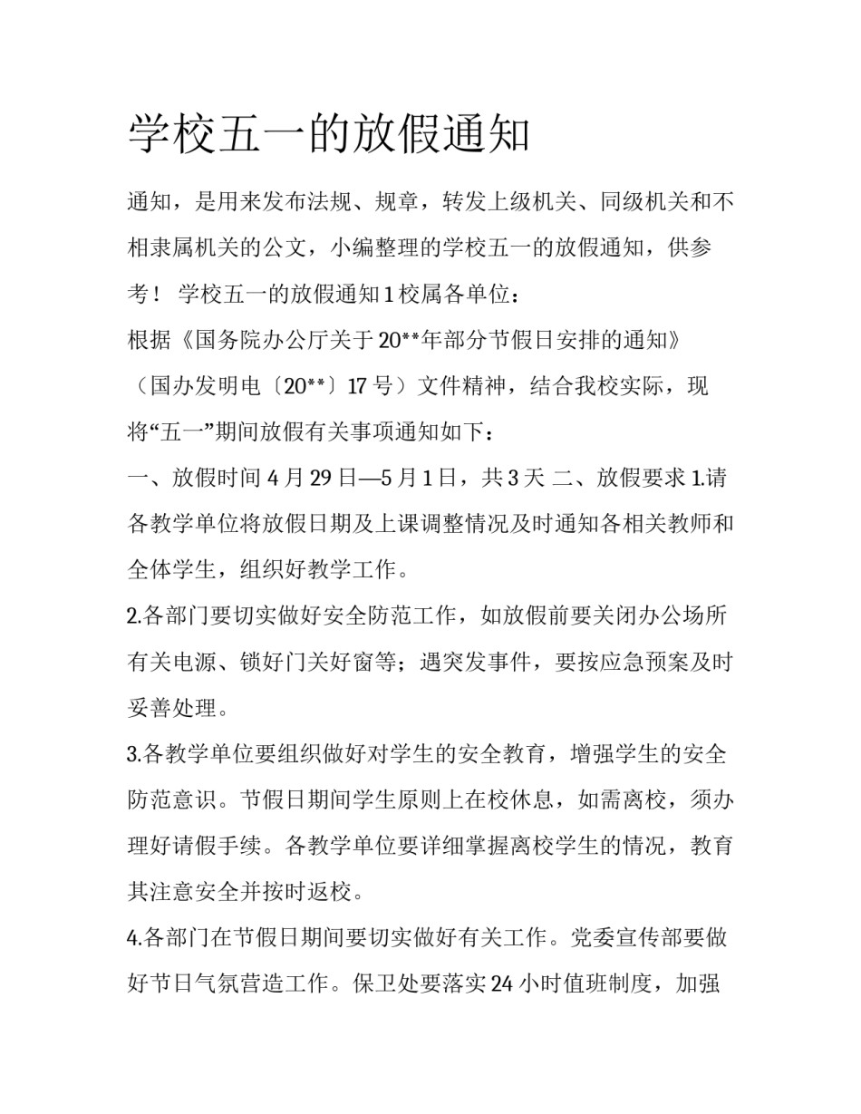 学校五一的放假通知_第1页