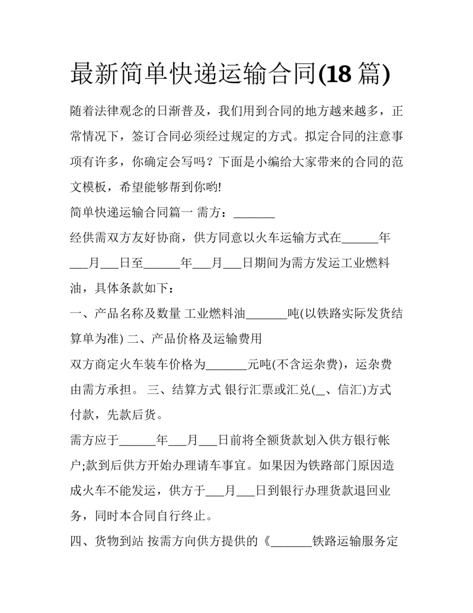 最新简单快递运输合同(18篇)_第1页