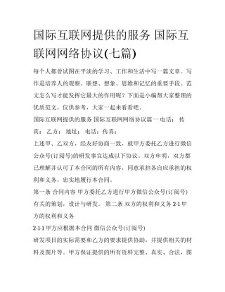 国际互联网提供的服务 国际互联网网络协议(七篇)