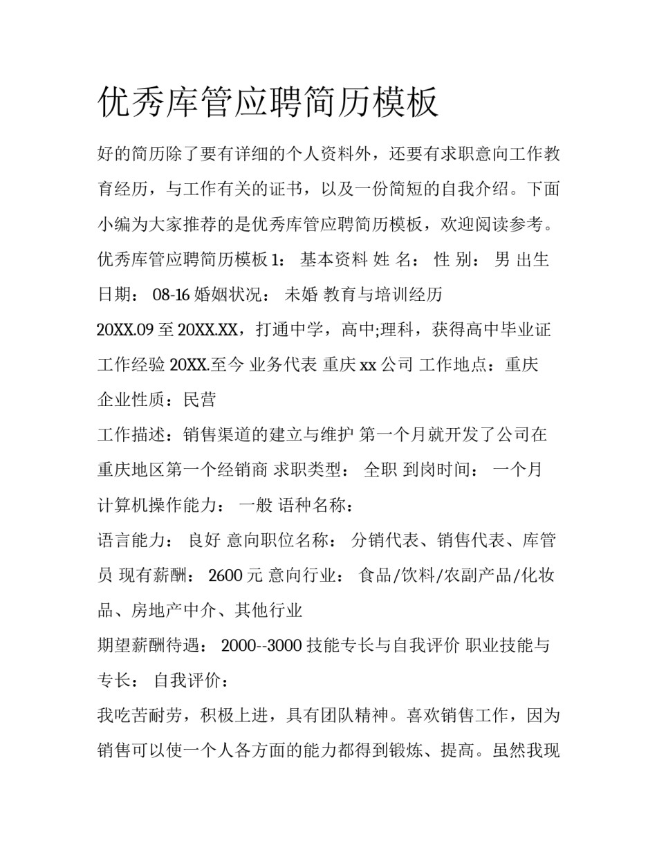 优秀库管应聘简历模板_第1页