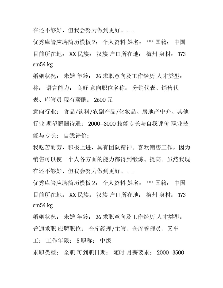 优秀库管应聘简历模板_第2页