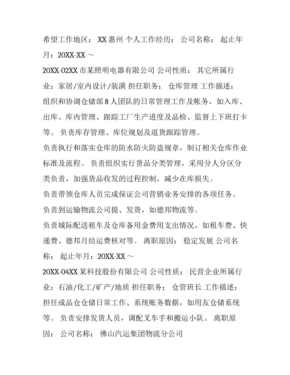 优秀库管应聘简历模板_第3页