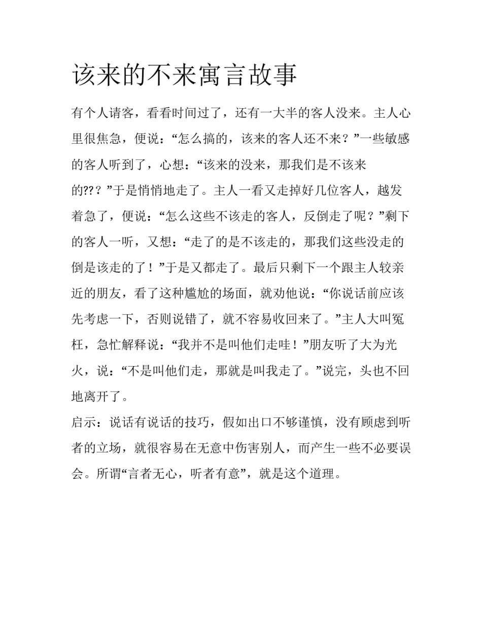 该来的不来寓言故事_第1页