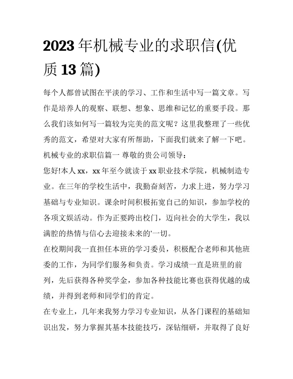 2023年机械专业的求职信(优质13篇)_第1页