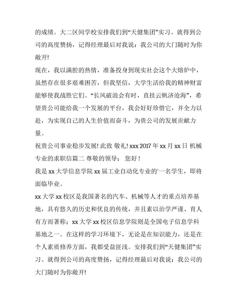 2023年机械专业的求职信(优质13篇)_第2页