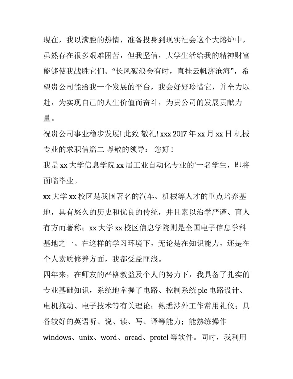2023年机械专业的求职信(优质13篇)_第3页