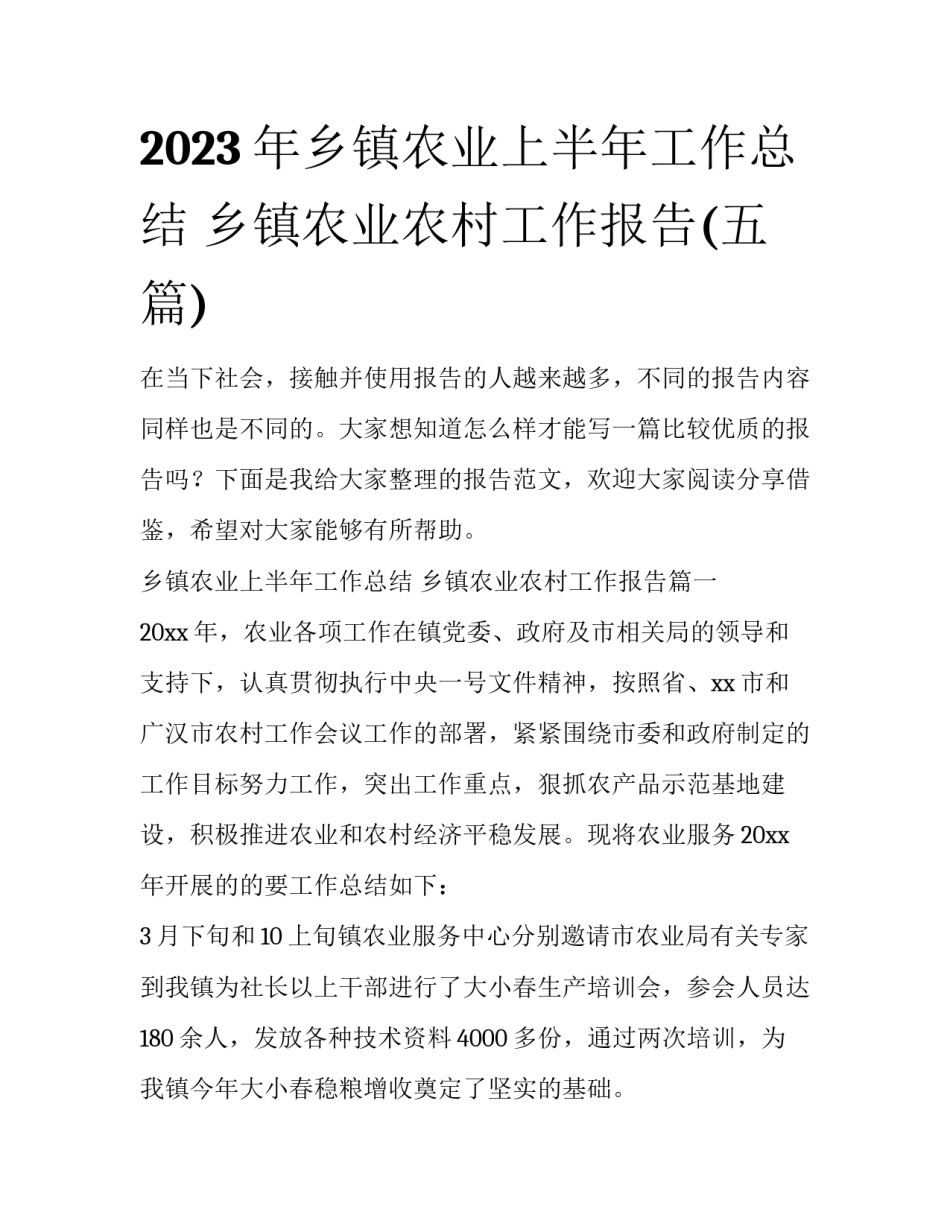 2023年乡镇农业上半年工作总结 乡镇农业农村工作报告(五篇)_第1页