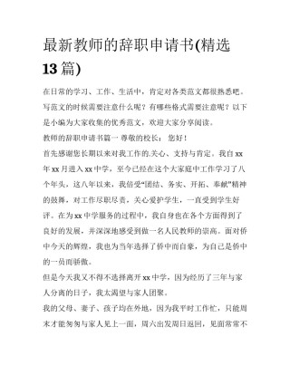 最新教师的辞职申请书(精选13篇)