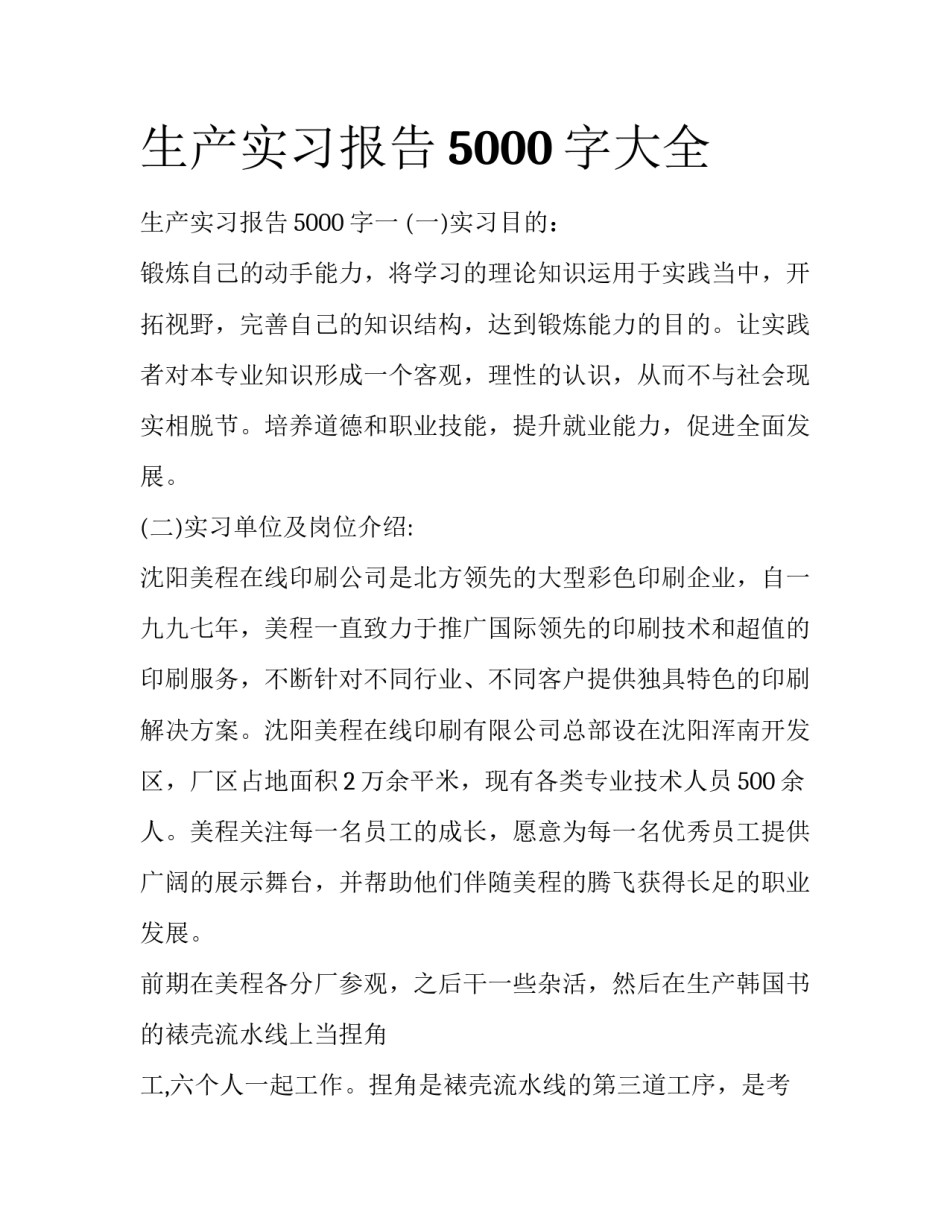 生产实习报告5000字大全_第1页