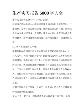 生产实习报告5000字大全