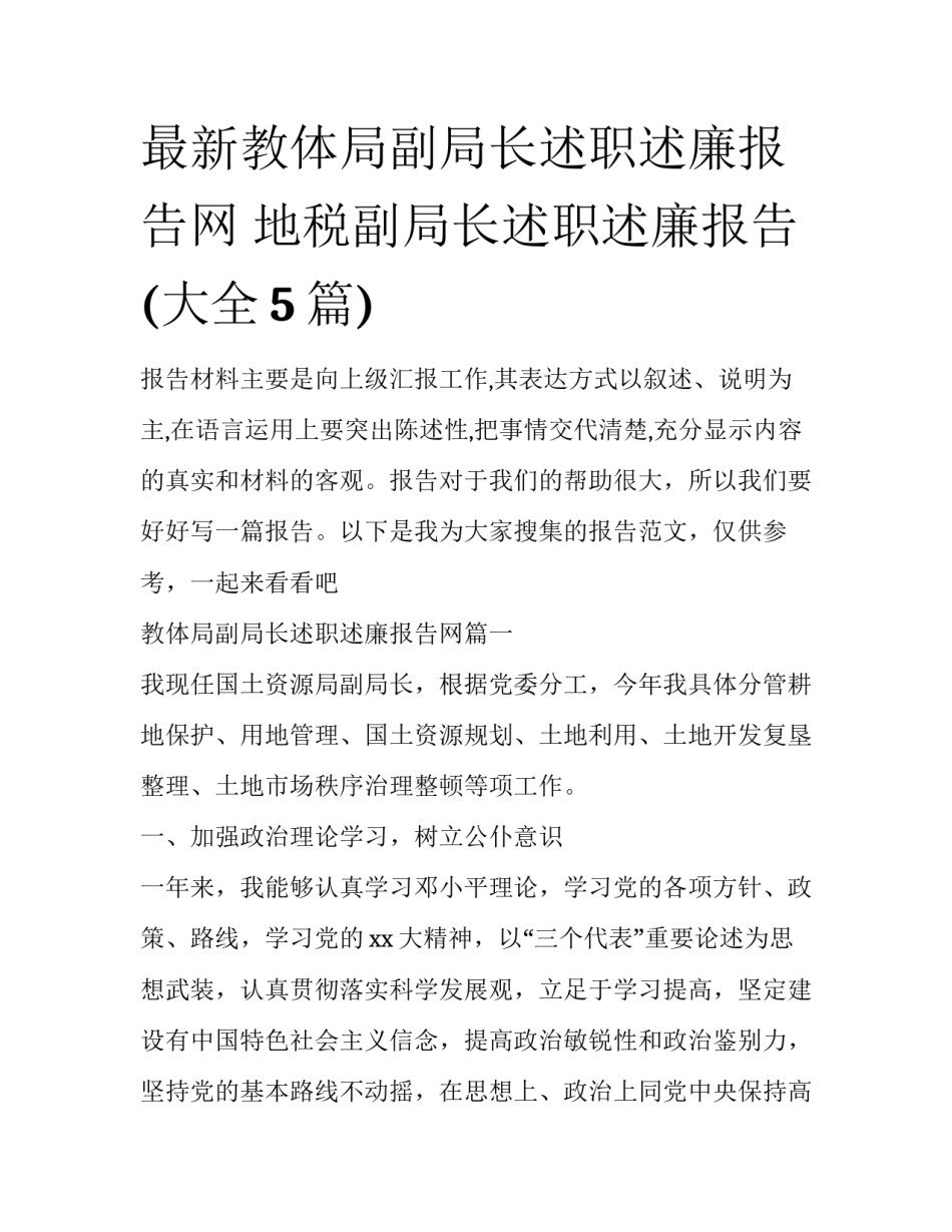最新教体局副局长述职述廉报告网 地税副局长述职述廉报告(大全5篇)_第1页