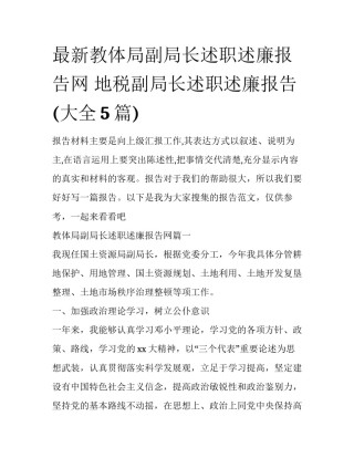 最新教体局副局长述职述廉报告网 地税副局长述职述廉报告(大全5篇)