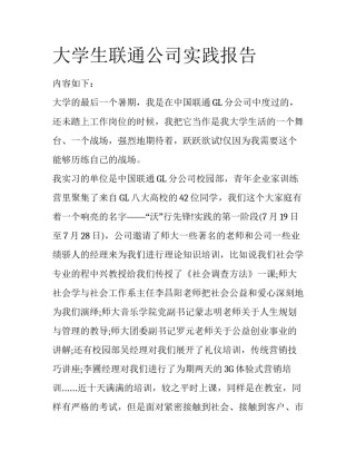 大学生联通公司实践报告