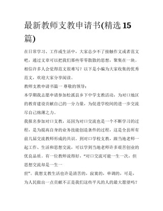 最新教师支教申请书(精选15篇)