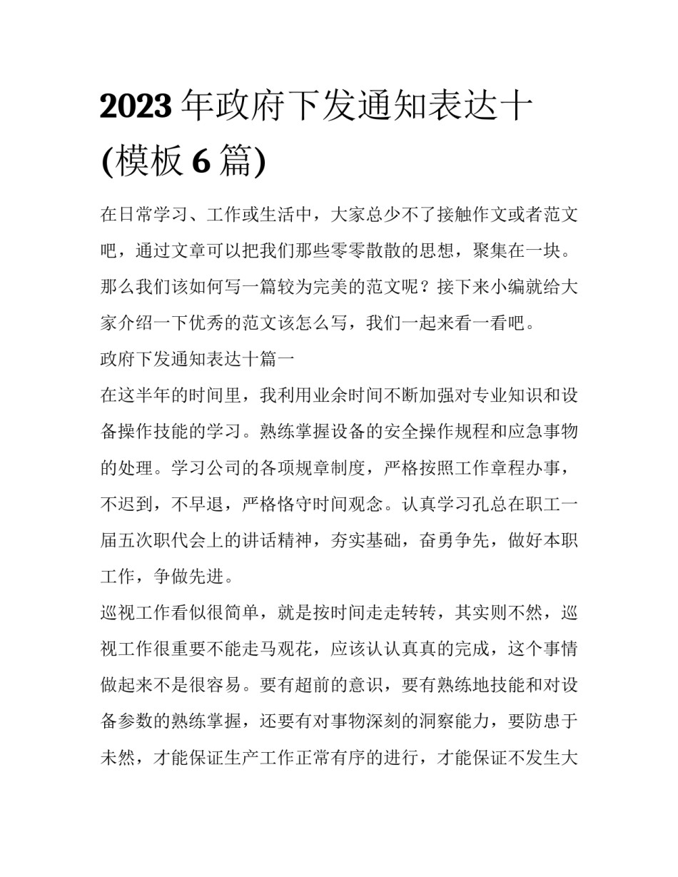 2023年政府下发通知表达十(模板6篇)_第1页