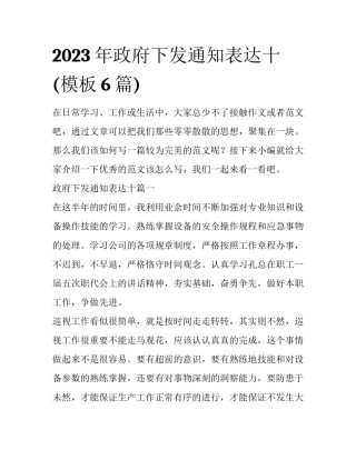 2023年政府下发通知表达十(模板6篇)
