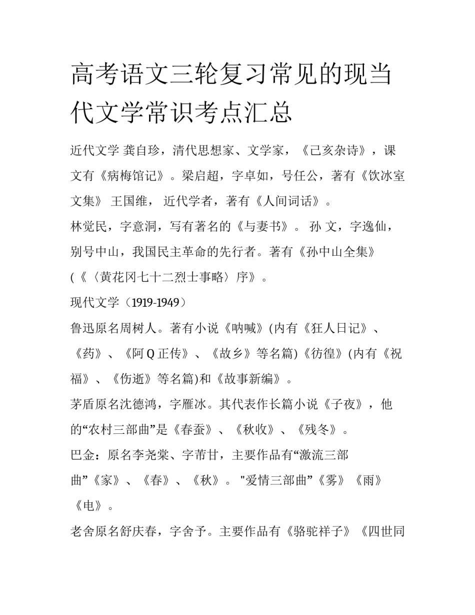 高考语文三轮复习常见的现当代文学常识考点汇总_第1页