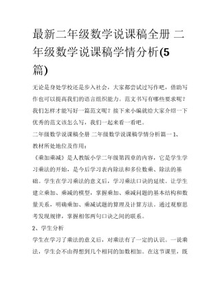 最新二年级数学说课稿全册 二年级数学说课稿学情分析(5篇)